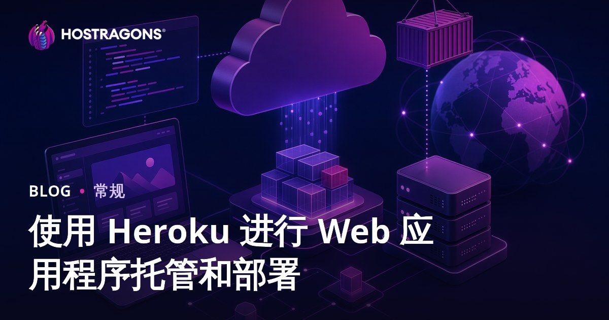 使用 Heroku 进行 Web 应用程序托管和部署