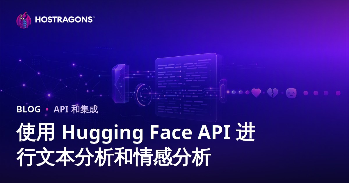 使用 Hugging Face API 进行文本分析和情感分析