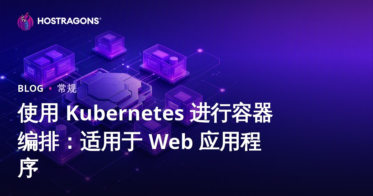 使用 Kubernetes 进行容器编排：适用于 Web 应用程序