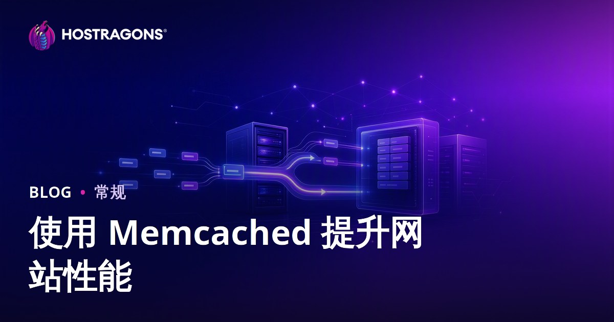 使用 Memcached 提升网站性能