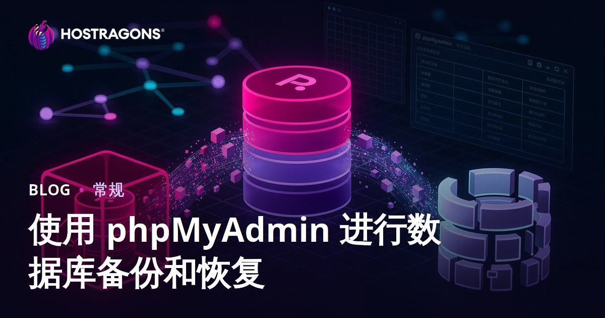 使用 phpMyAdmin 进行数据库备份和恢复