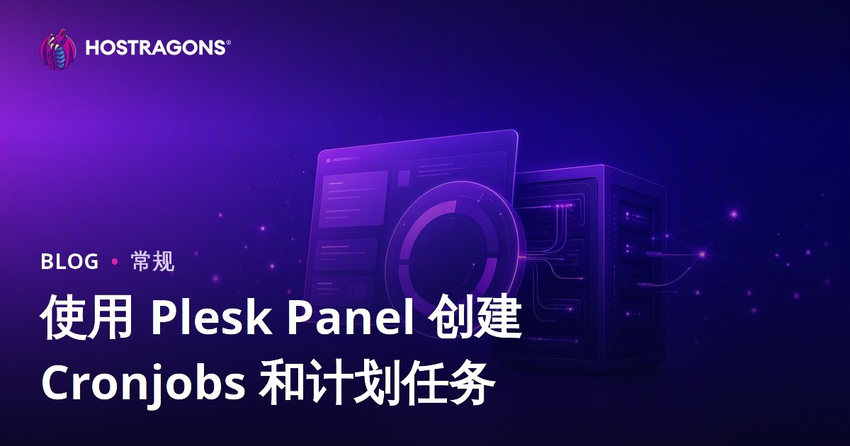 使用 Plesk Panel 创建 Cronjobs 和计划任务