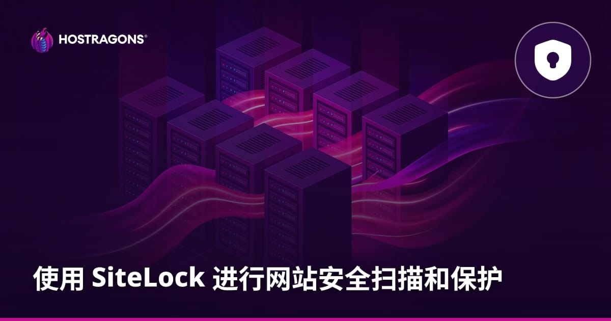 使用 SiteLock 进行网站安全扫描和防护