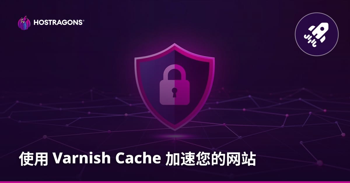 使用 Varnish Cache 加速您的网站