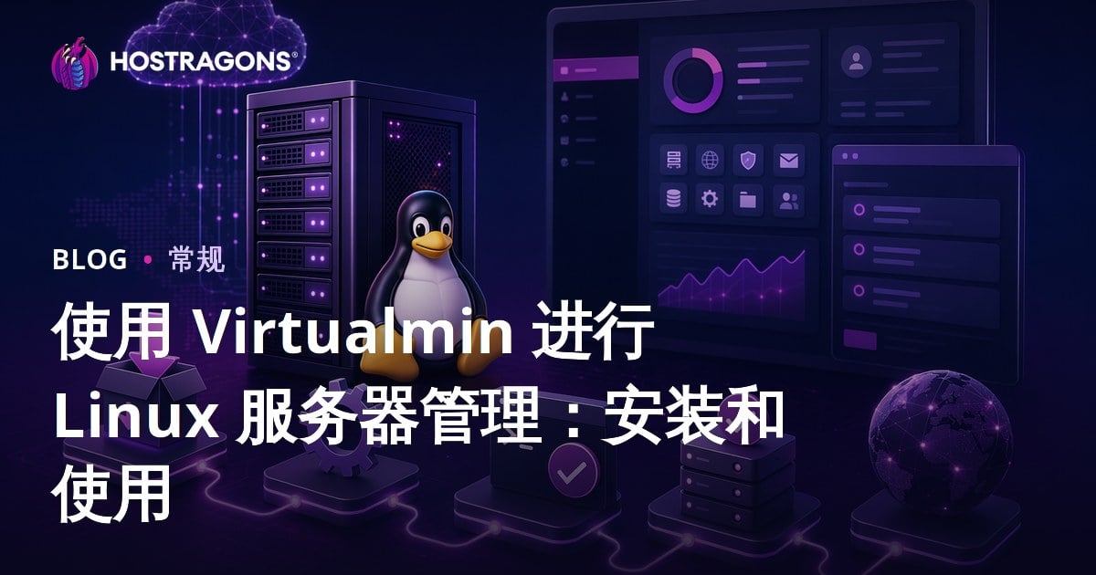 使用 Virtualmin 进行 Linux 服务器管理：安装和使用