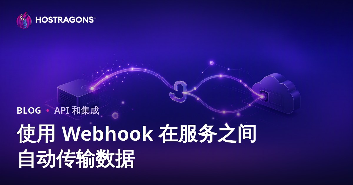 使用 Webhook 在服务之间自动传输数据