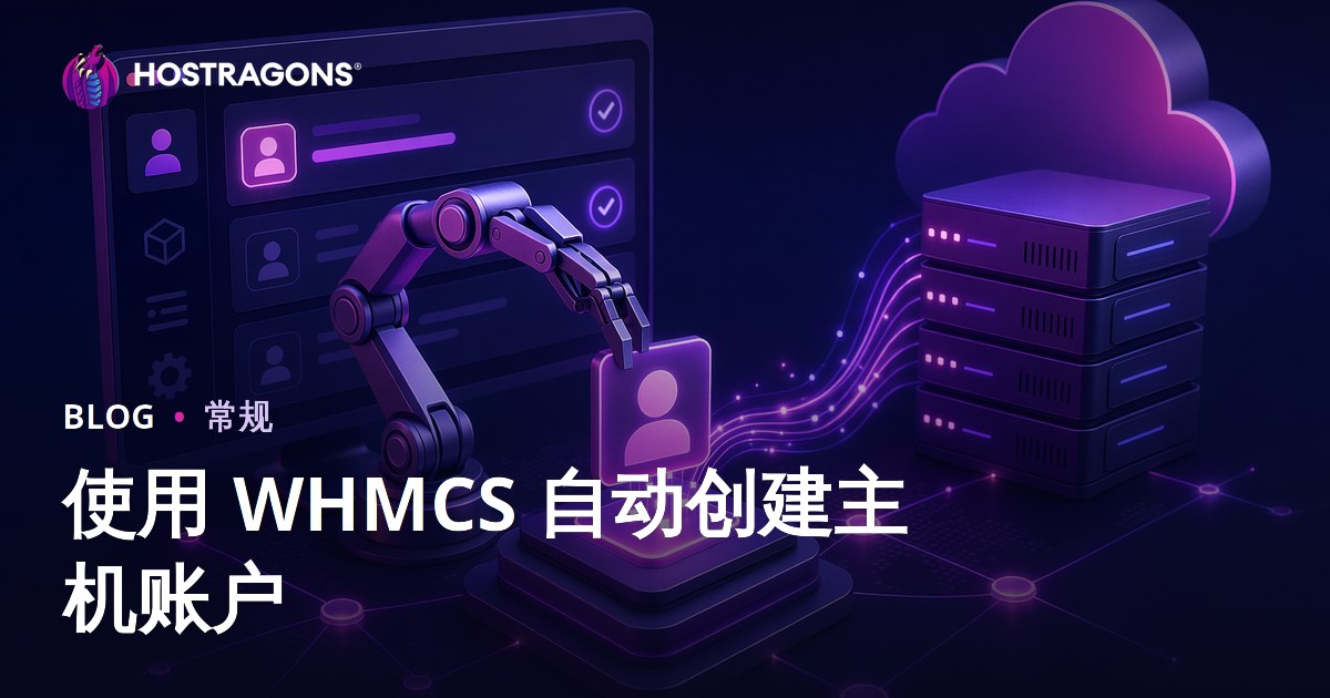 使用 WHMCS 自动创建主机账户