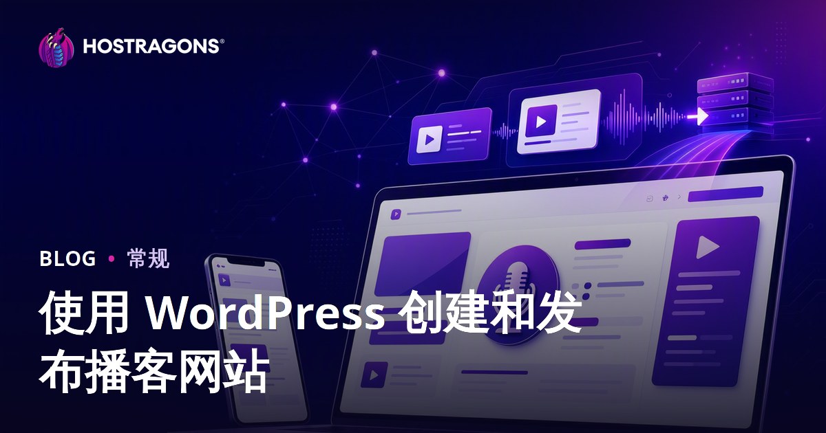 使用 WordPress 创建和发布播客网站