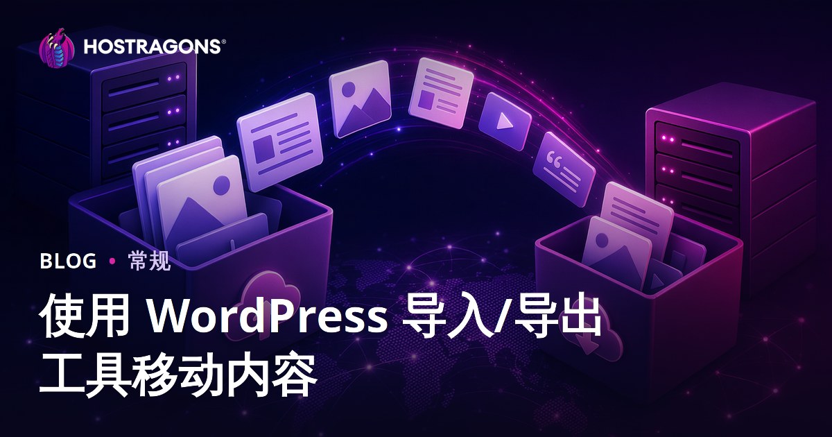 使用 WordPress 导入/导出工具移动内容