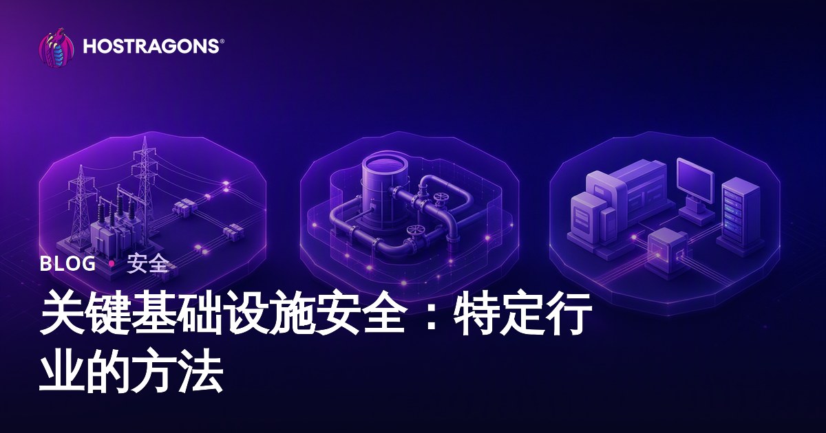 关键基础设施安全：特定行业的方法