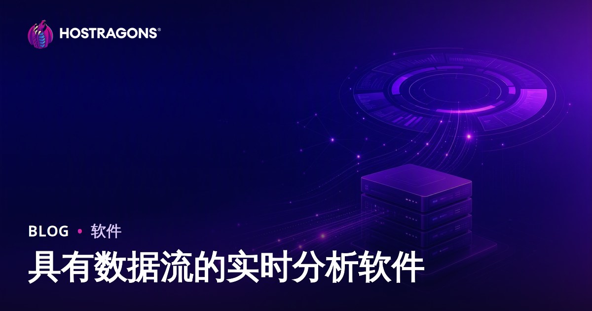 具有数据流的实时分析软件