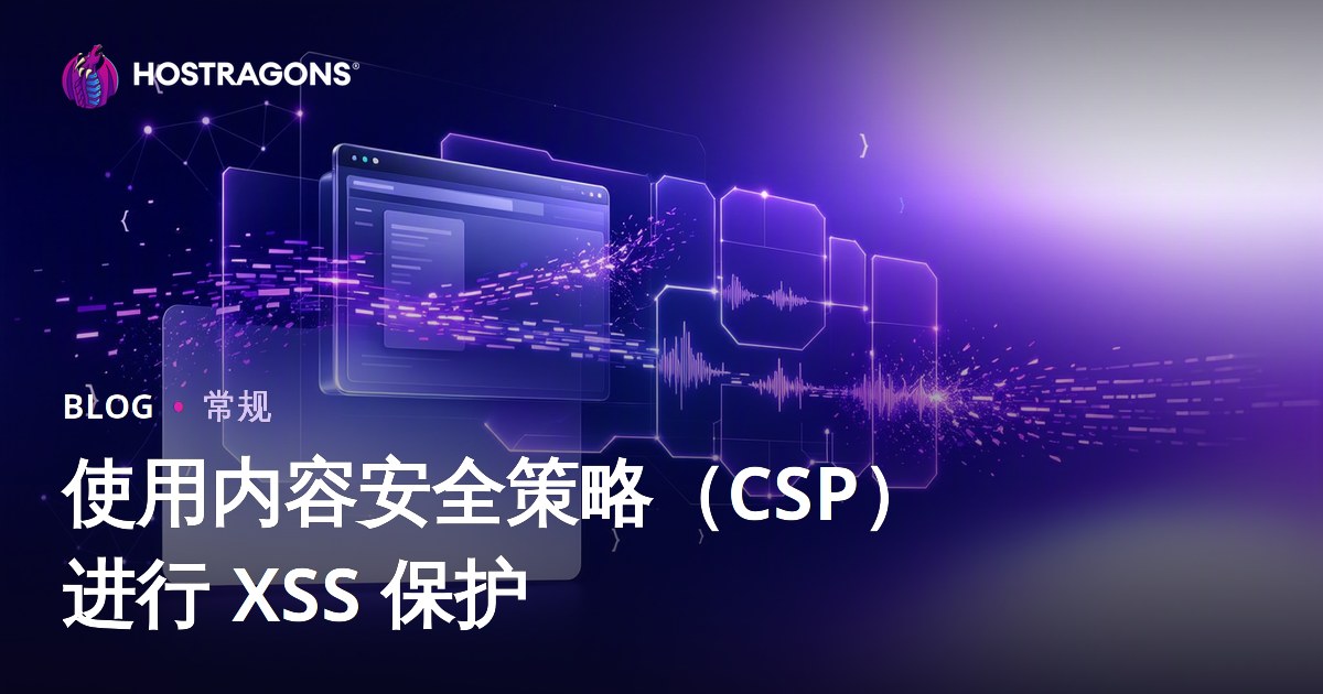使用内容安全策略（CSP）进行 XSS 保护