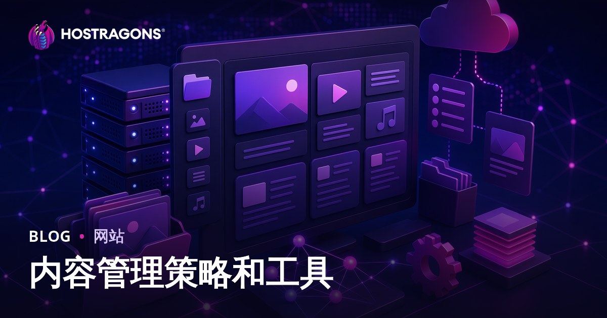 内容管理策略和工具