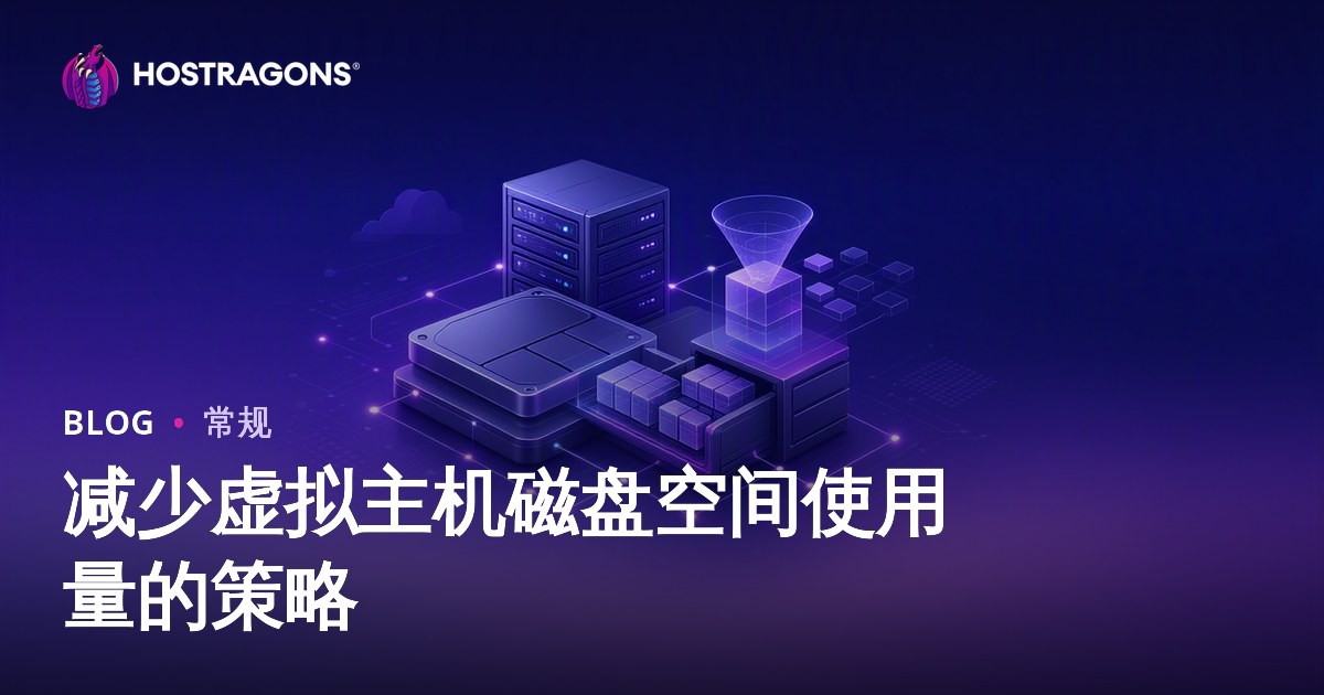 减少虚拟主机磁盘空间使用量的策略