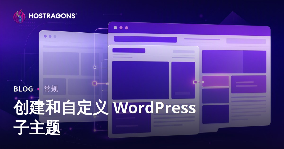 创建和自定义 WordPress 子主题