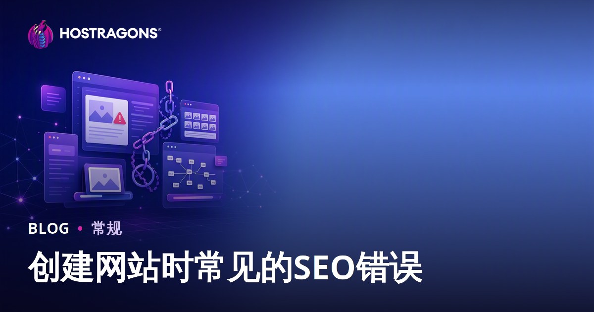 创建网站时常见的SEO错误