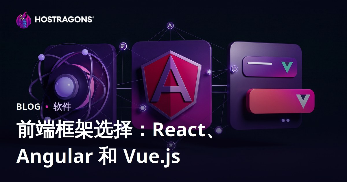 前端框架选择：React、Angular 和 Vue.js