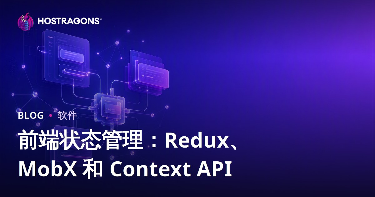 前端状态管理：Redux、MobX 和 Context API