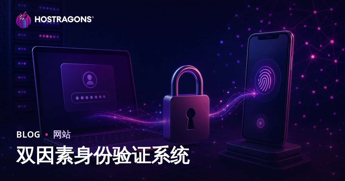 双因素身份验证系统
