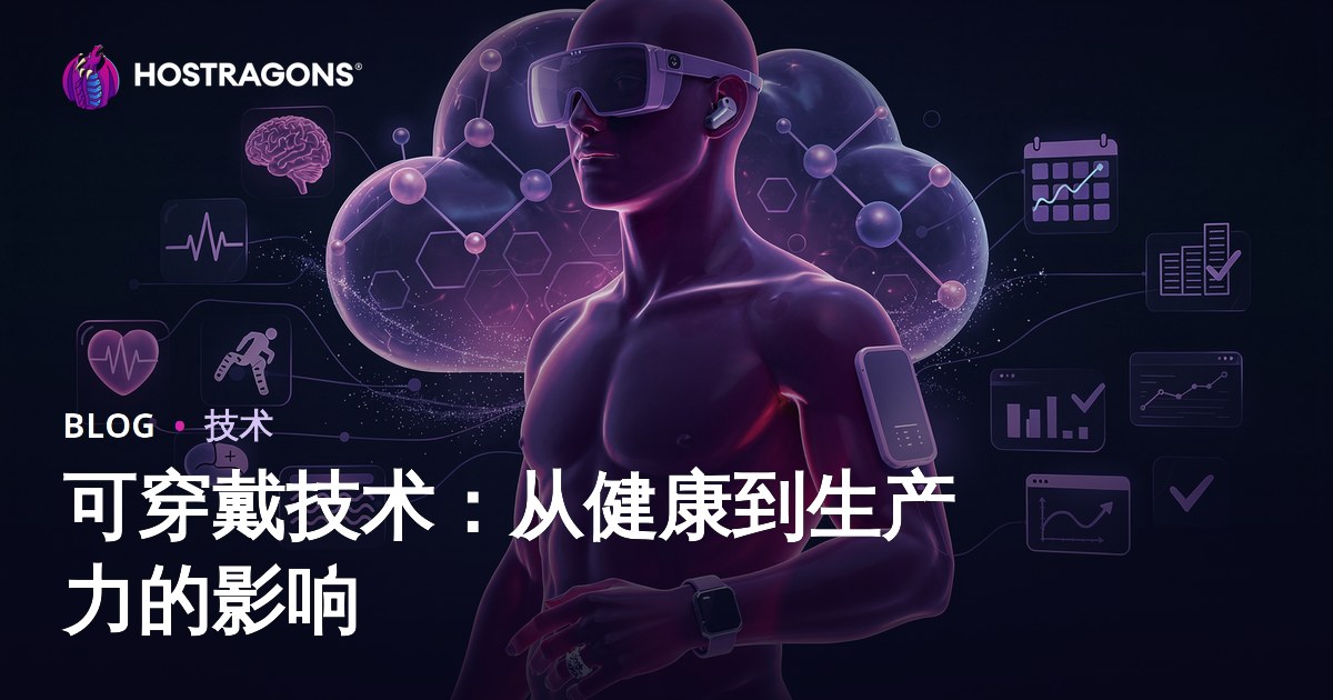 可穿戴技术：从健康到生产力的影响