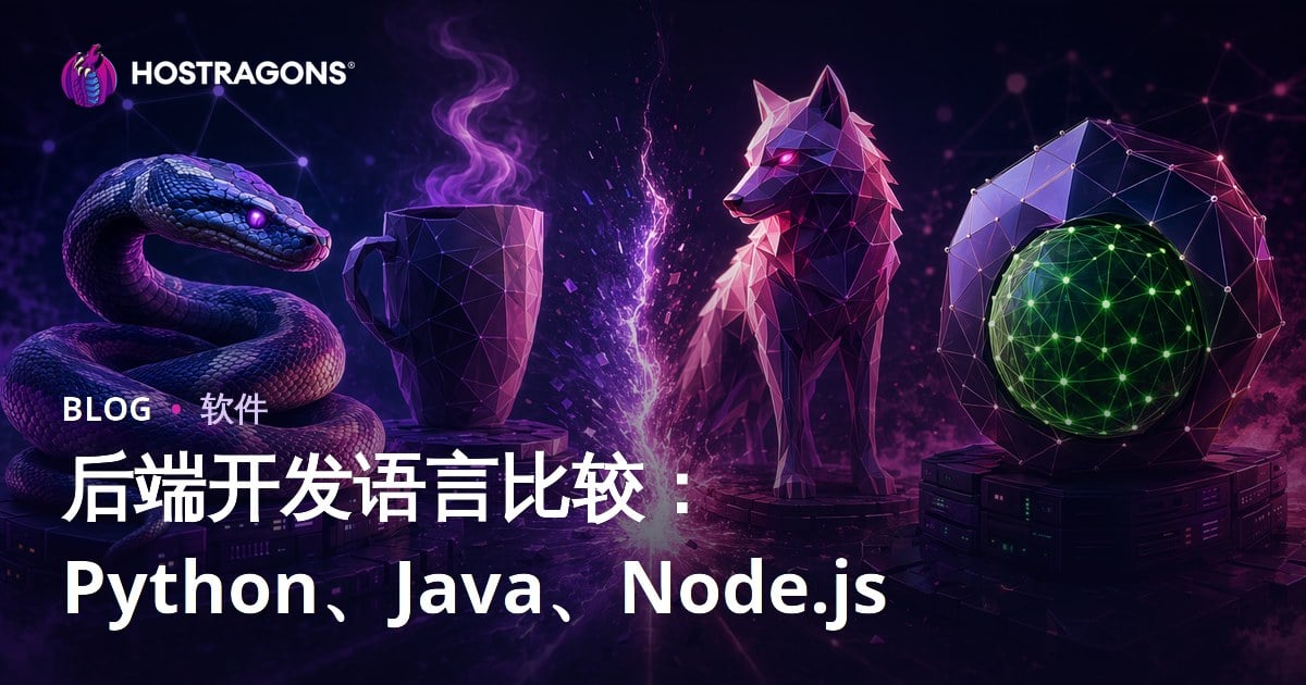 后端开发语言比较：Python、Java、Node.js