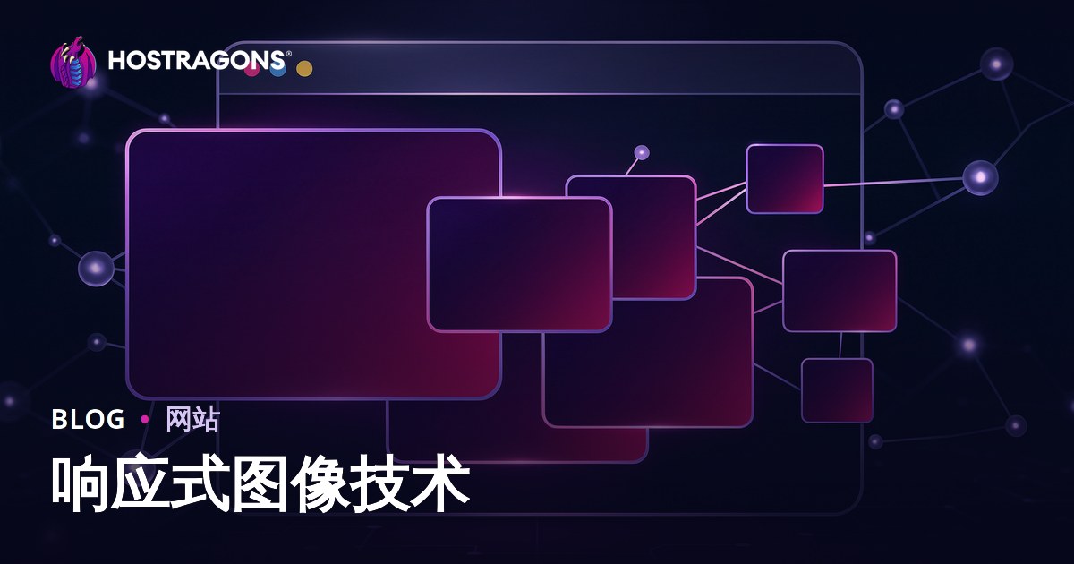 响应式图像技术