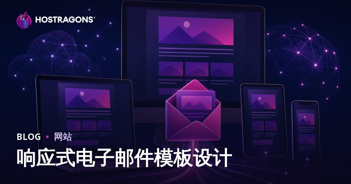 响应式电子邮件模板设计