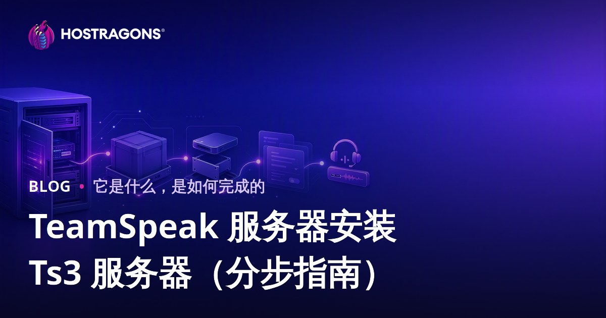 TeamSpeak 服务器安装 Ts3 服务器（分步指南）