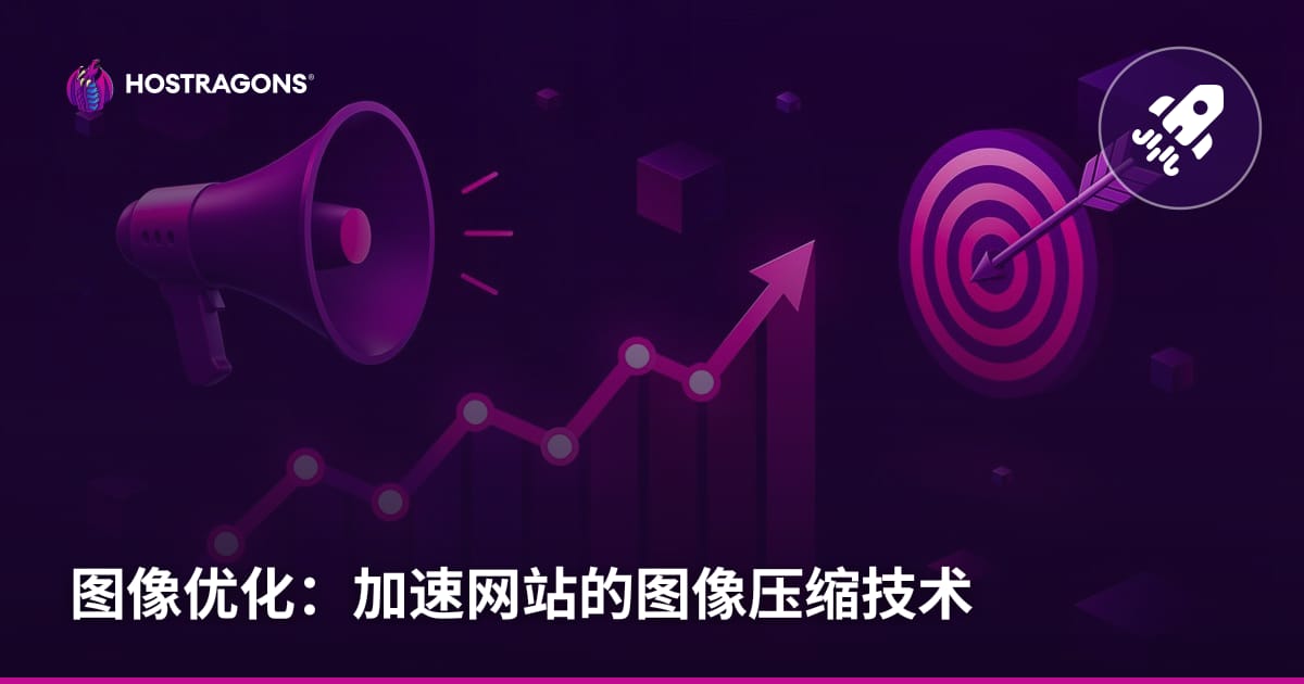 图像优化：加速网站的图像压缩技术