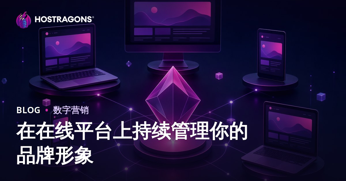 在在线平台上持续管理你的品牌形象