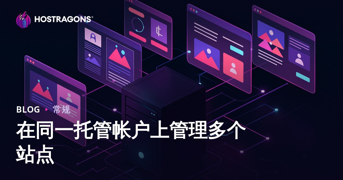 在同一托管帐户上管理多个站点