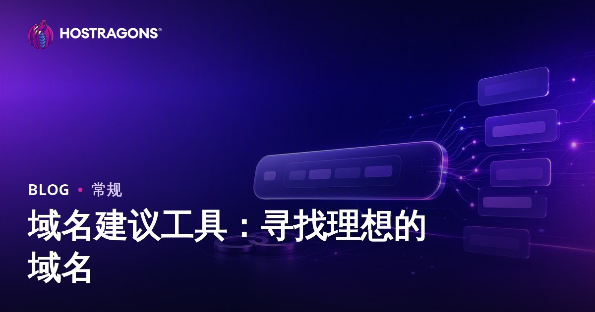 域名建议工具：寻找理想的域名