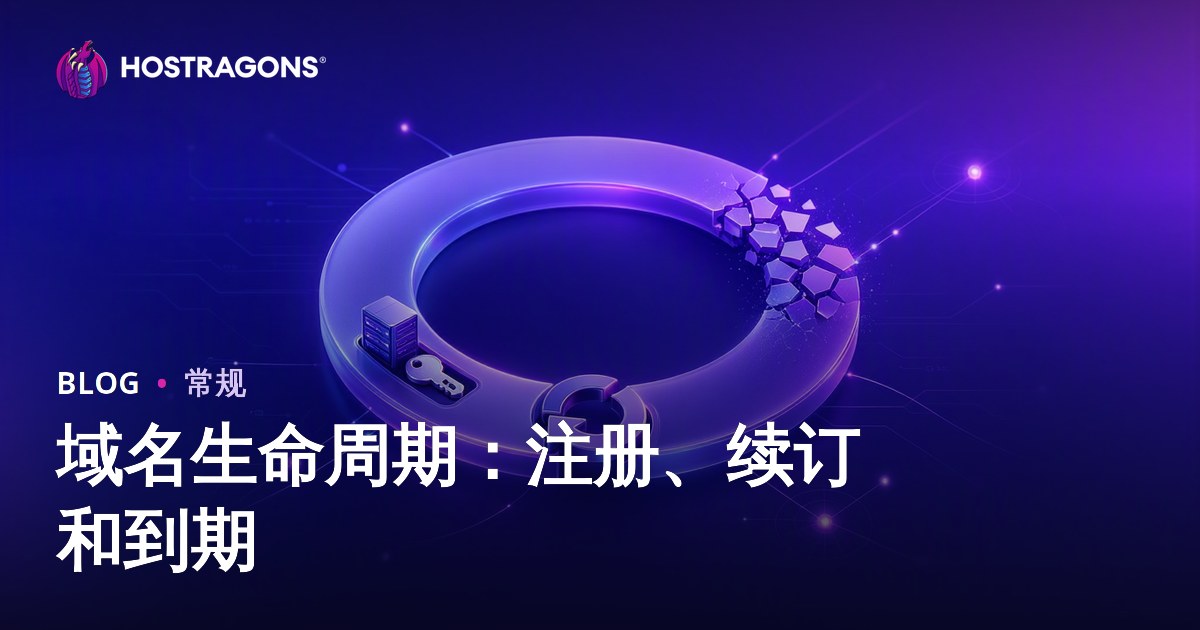 域名生命周期：注册、续订和到期