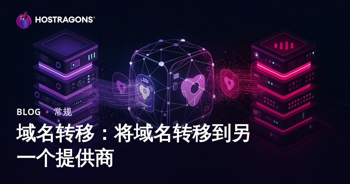 域名转移：将域名转移到另一个提供商