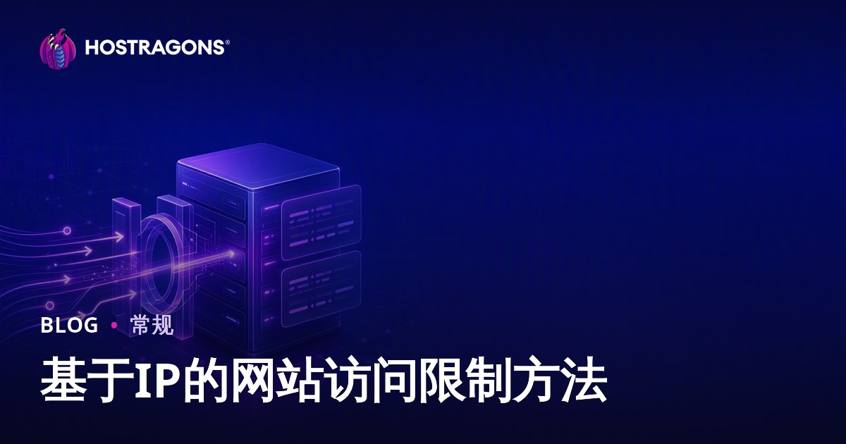 基于IP的网站访问限制方法