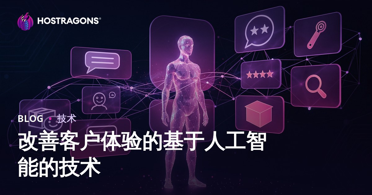 改善客户体验的基于人工智能的技术