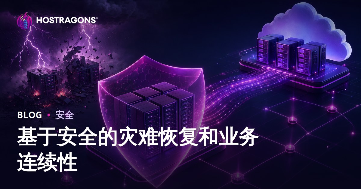 基于安全的灾难恢复和业务连续性