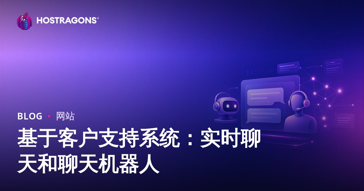 基于客户支持系统：实时聊天和聊天机器人