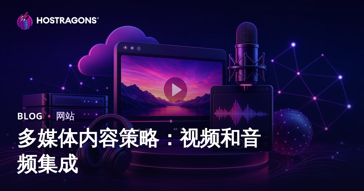 多媒体内容策略：视频和音频集成
