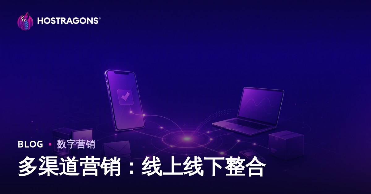 多渠道营销：线上线下整合