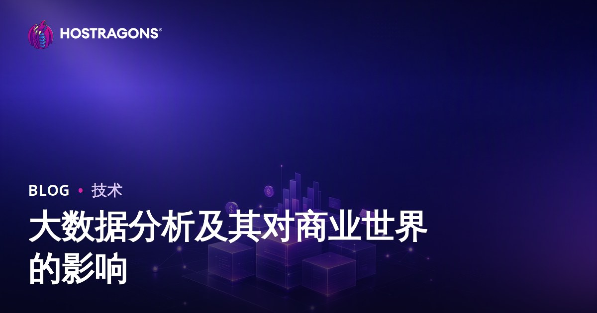 大数据分析及其对商业世界的影响