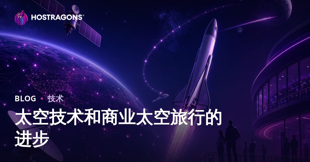 太空技术和商业太空旅行的进步