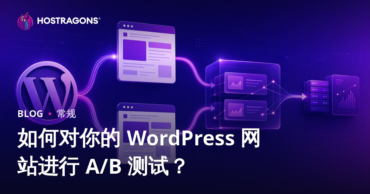 如何对你的 WordPress 网站进行 A/B 测试？