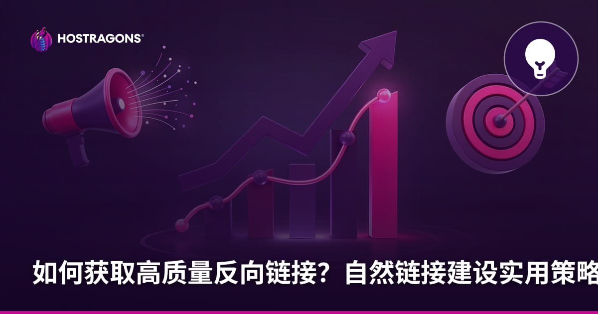 如何获取高质量反向链接？自然链接建设实用策略
