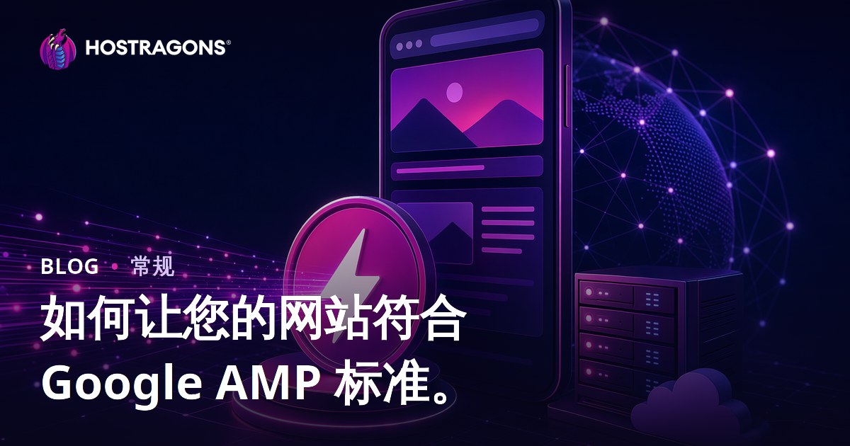 如何让您的网站符合 Google AMP 标准。