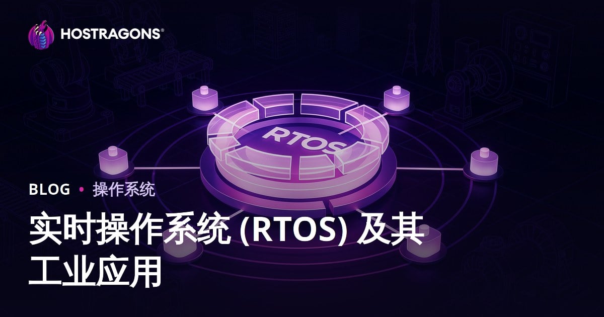 实时操作系统 (RTOS) 及其工业应用
