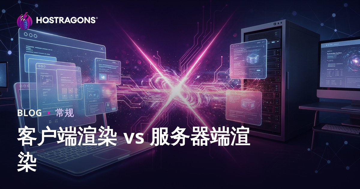 客户端渲染 vs 服务器端渲染