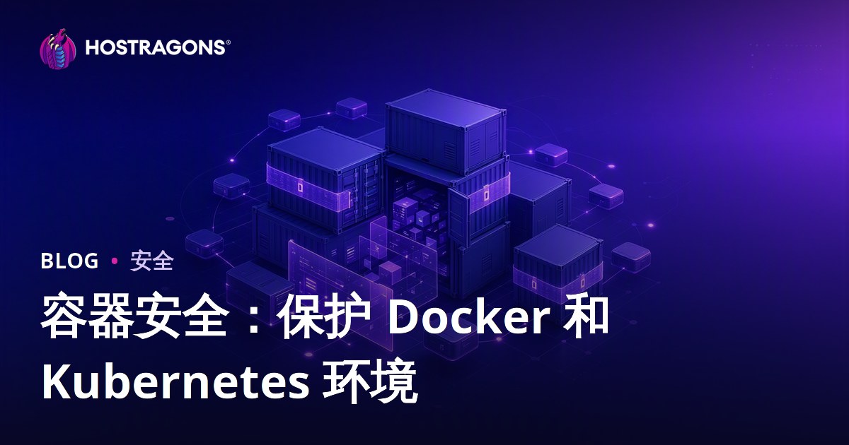 容器安全：保护 Docker 和 Kubernetes 环境