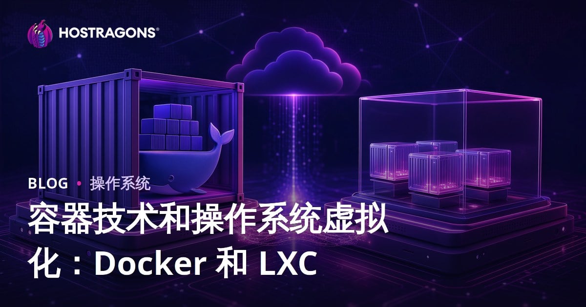 容器技术和操作系统虚拟化：Docker 和 LXC