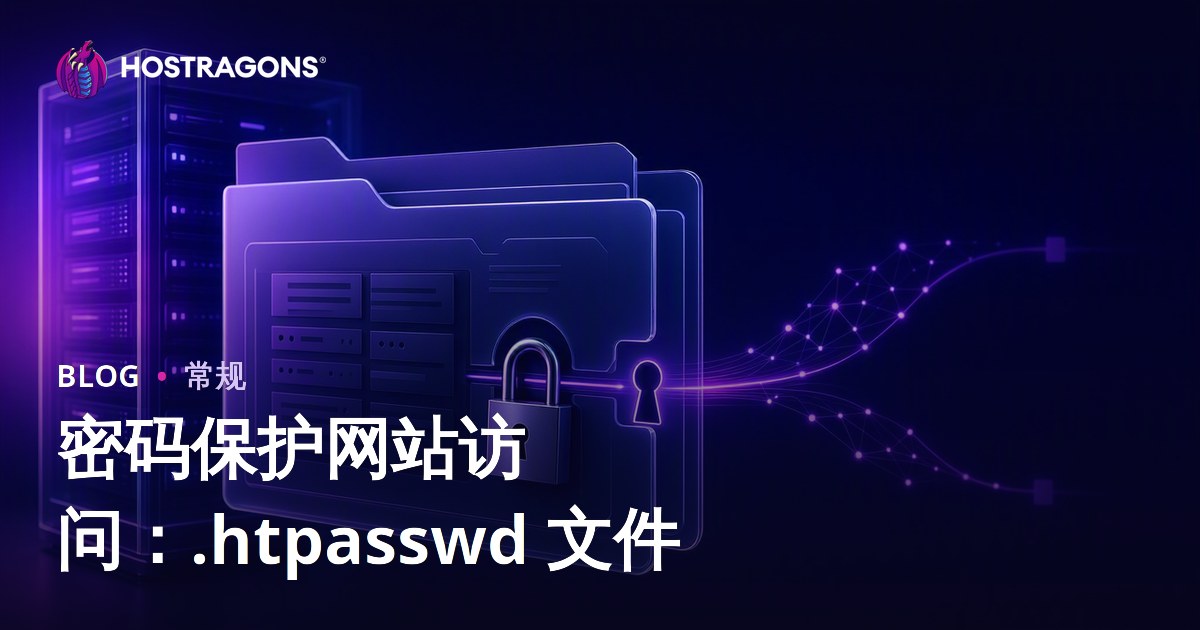 密码保护网站访问：.htpasswd 文件